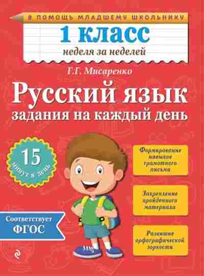 Книга Рус.яз. 1кл. Задания на каждый день Мисаренко Г.Г., б-3281, Баград.рф